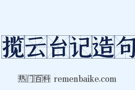 揽云台记造句是什么意思的图片